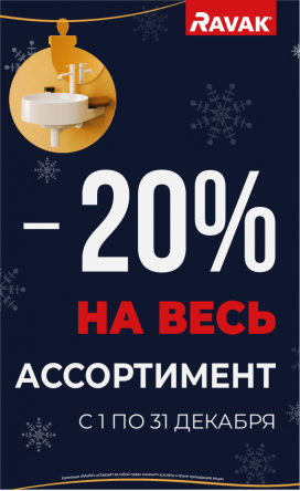 Ravak - акция месяца!