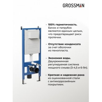 Система инсталляции Grossman Cosmo 97.02.300
