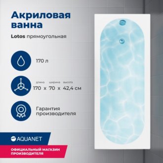 Ванна акриловая Aquanet Lotos 170x70