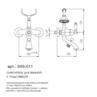 Смеситель для ванны Caprigo Antique 04S-011
