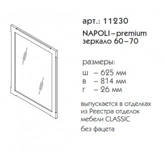 Зеркало Caprigo Napoli Premium 60-70