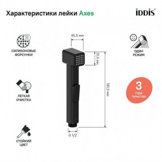 Гигиеническая лейка Iddis Axes AXE1F1Bi20