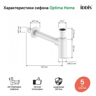 Сифон Iddis Optima Home OPTWT00i84