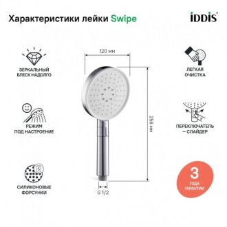 Ручной душ Iddis Swipe SWI3F00i18