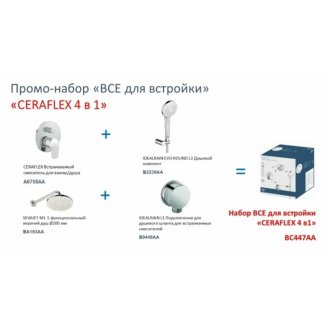 Душевая система Ideal Standard Ceraflex BC447AA 4 в 1