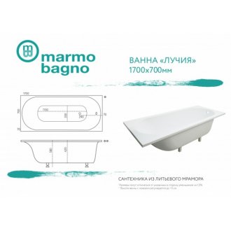 Ванна из литьевого мрамора Marmo Bagno Лучия 170x70