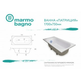 Ванна Marmo Bagno Патриция 170x75
