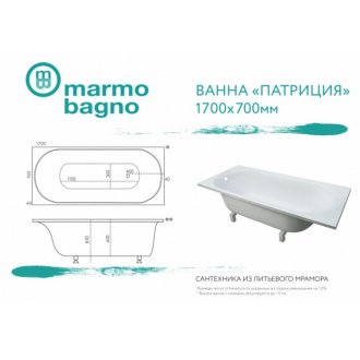 Ванна Marmo Bagno Патриция 170x70
