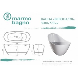 Ванна Marmo Bagno Верона 170x80