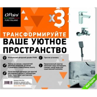 Комплект смесителей с душевым набором Paini Viva Style P4CRSET3