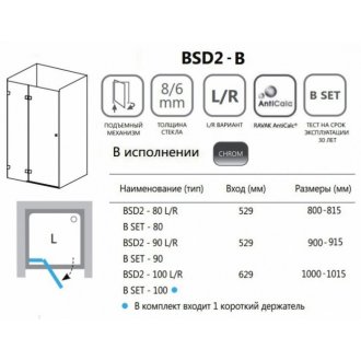 Душевая дверь Ravak Brilliant BSD2-80-B-R