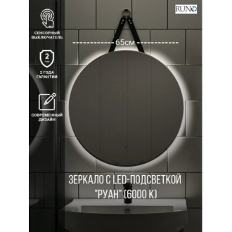 Зеркало Runo Руан Led D650