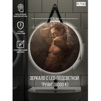 Зеркало Runo Руан Led D650