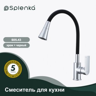 Смеситель для кухни Splenka S05 S05.43