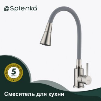 Смеситель для кухни Splenka S201 S201.4307.05