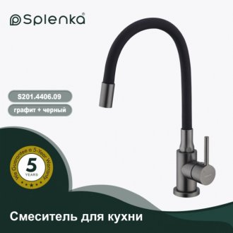 Смеситель для кухни Splenka S201 S201.4406.09