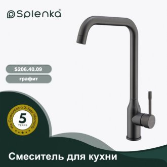 Смеситель для кухни S206 S206.40.09