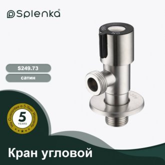 Кран угловой Splenka S249 S249.73