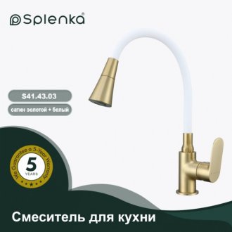 Смеситель для кухни Splenka S41 S41.43.03