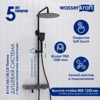 Душевая стойка WasserKRAFT A114.160.130.CB Thermo