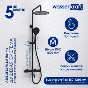 Душевая стойка WasserKRAFT A288.258.078.BM Thermo