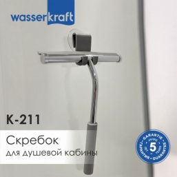 Скребок для душевой кабины WasserKRAFT K-211