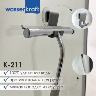 Скребок для душевой кабины WasserKRAFT K-211