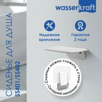 Сиденье для душа Wasserkraft SS401