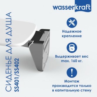 Сиденье для душа Wasserkraft SS401