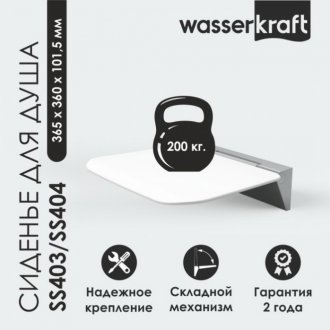 Сиденье для душа Wasserkraft SS403 микролифт