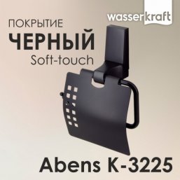 Держатель туалетной бумаги WasserKRAFT Abens K-322...