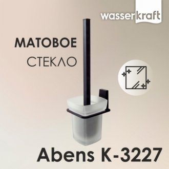 Ершик WasserKRAFT Abens K-3227