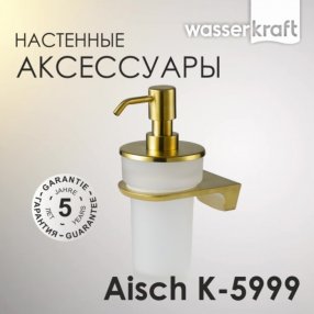 Дозатор мыла WasserKRAFT Aisch K-5999