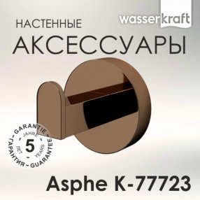 Крючок одинарный WasserKRAFT Asphe K-77723