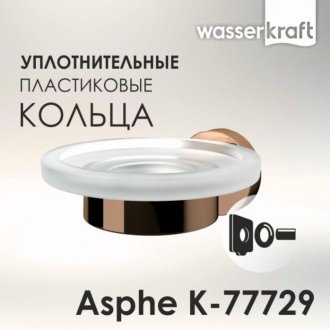 Мыльница подвесная WasserKRAFT Asphe K-77728