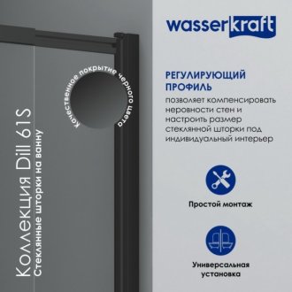 Шторка на ванну WasserKRAFT Dill 61S02-80