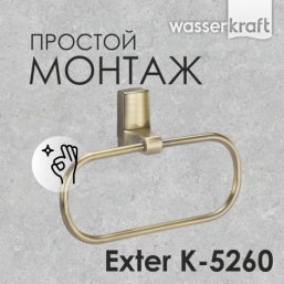 Полотенцедержатель кольцо WasserKRAFT Exter K-5260