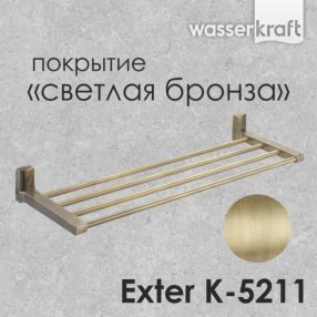 Полка для полотенец WasserKRAFT Exter K-5211