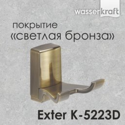 Крючок двойной WasserKRAFT Exter K-5223D