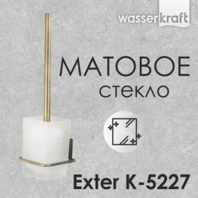 Ершик подвесной WasserKRAFT Exter K-5227