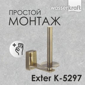 Держатель туалетной бумаги WasserKRAFT Exter K-5297