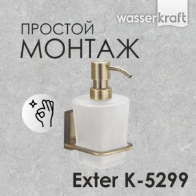 Дозатор мыла WasserKRAFT Exter K-5299