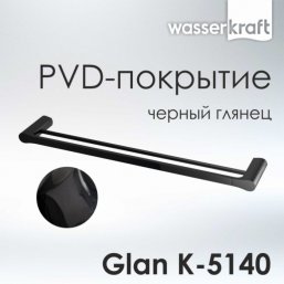 Полотенцедержатель двойной WasserKRAFT Glan K-5140