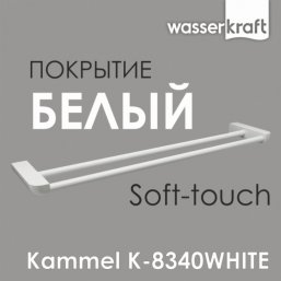 Полотенцедержатель WasserKRAFT Kammel K-8340WHITE