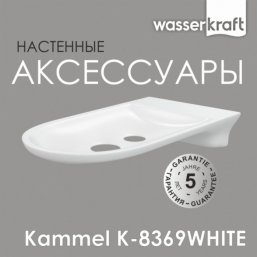 Мыльница настенная WasserKRAFT Kammel K-8369WHITE