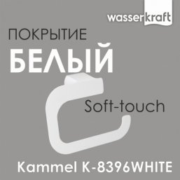 Держатель для бумаги WasserKRAFT Kammel K-8396WHIT...