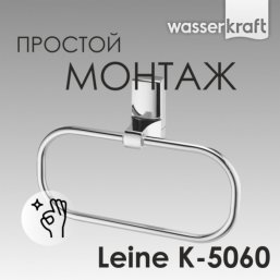 Полотенцедержатель кольцо WasserKRAFT Leine K-5060