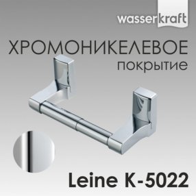 Держатель туалетной бумаги WasserKRAFT Leine K-5022