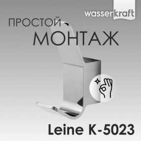 Крючок WasserKRAFT Leine K-5023