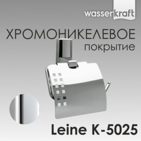 Держатель туалетной бумаги WasserKRAFT Leine K-5025